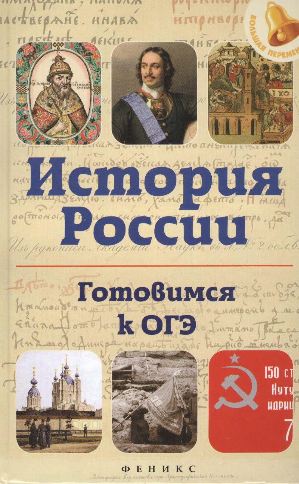История России. Готовимся к ОГЭ Читай-город