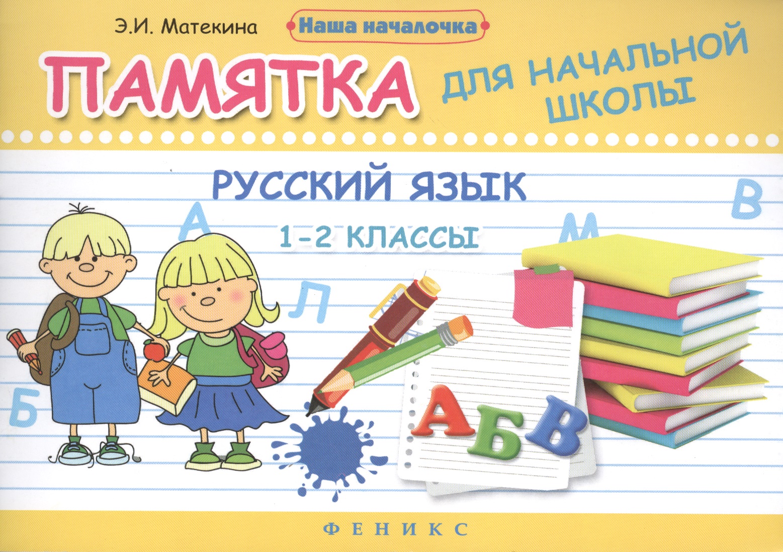 Русский язык. 1-2 классы: памятка для начальной школы / 2-е изд. Читай-город
