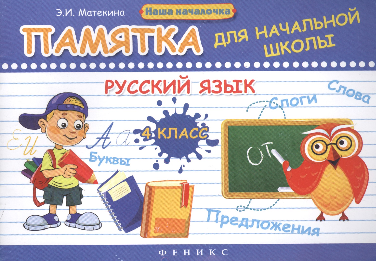 Русский язык. 4 класс: памятка для начальной школы / 2-е изд. Читай-город