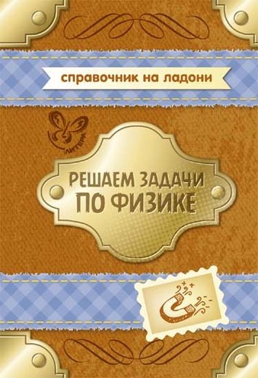 Решаем задачи по физике Читай-город