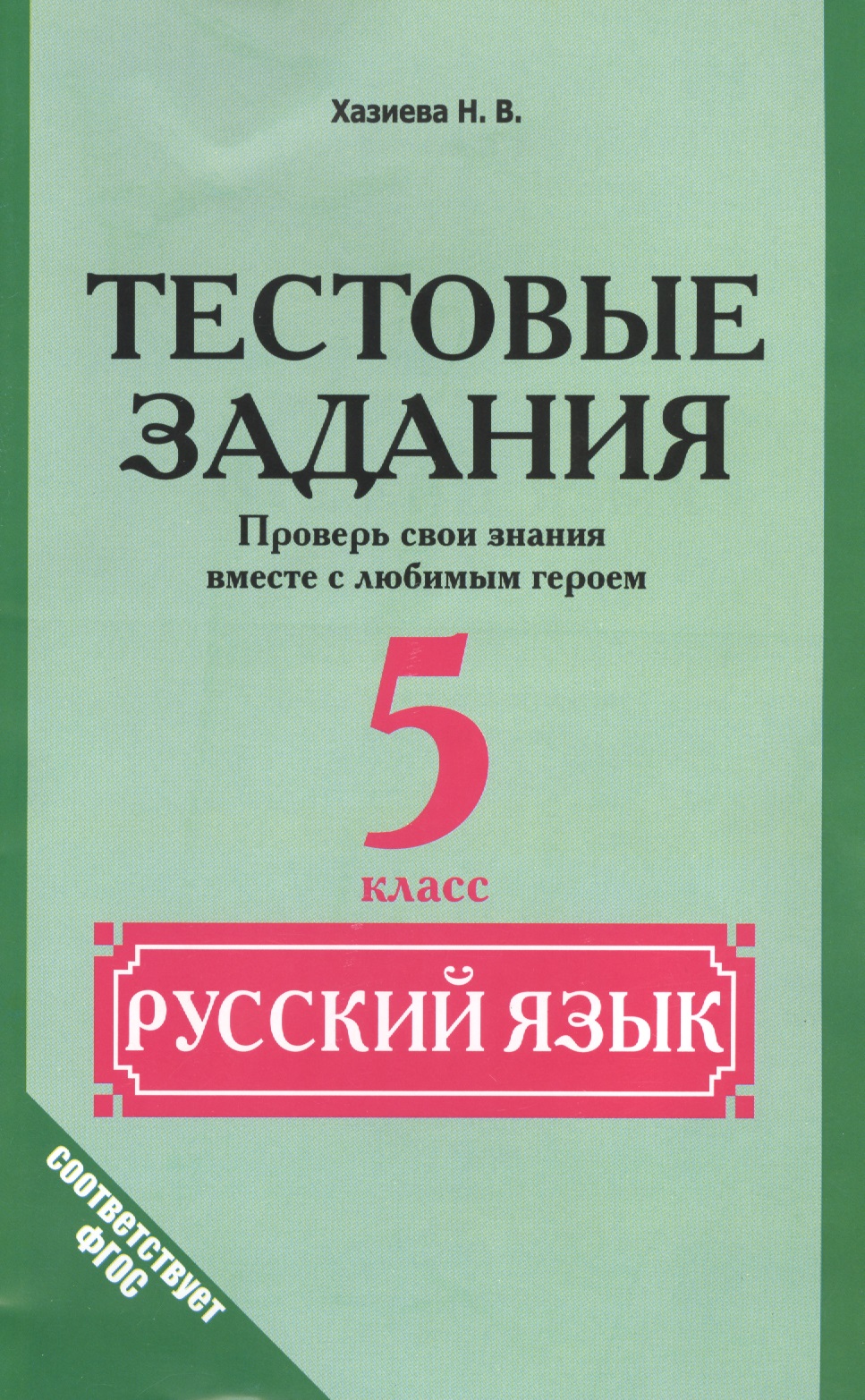 Русский язык. 5 класс. Тестовые задания. (Проверь свои знания вместе с любимым героем) Читай-город