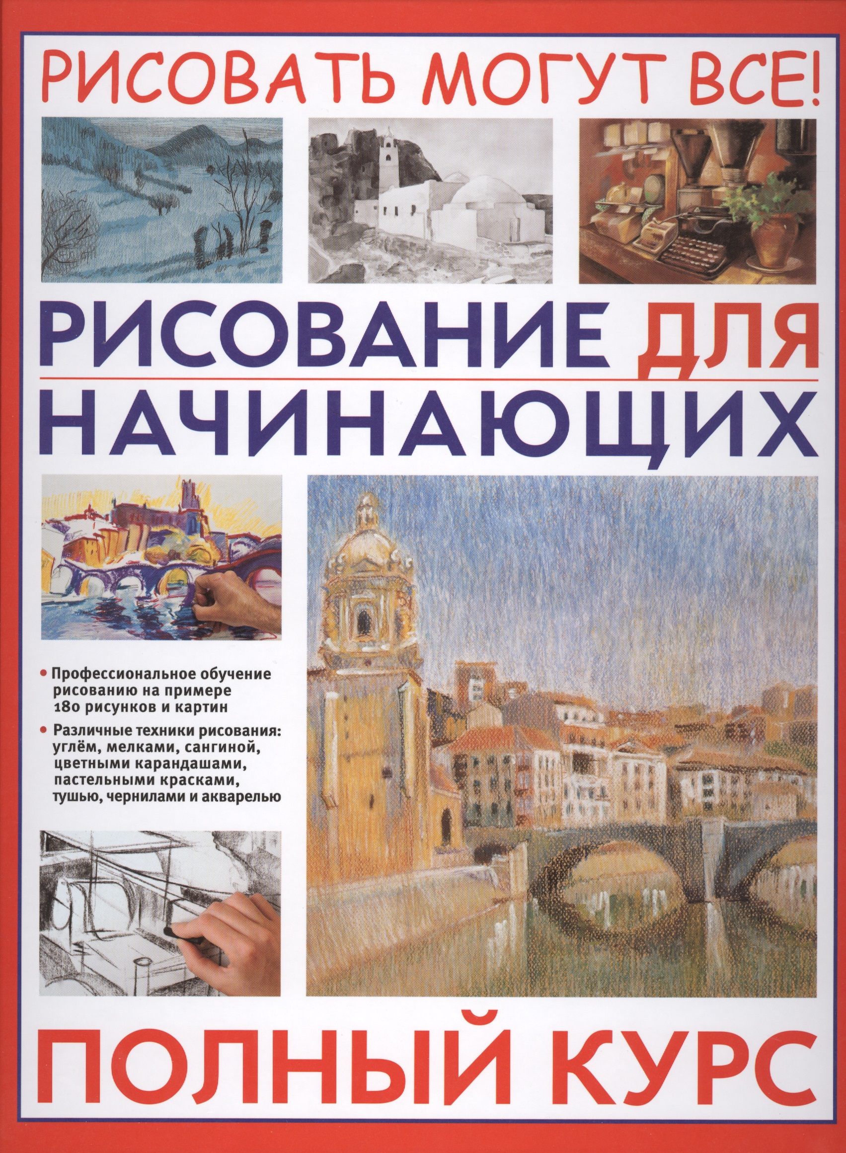 Рисование для начинающих. Полный курс Читай-город