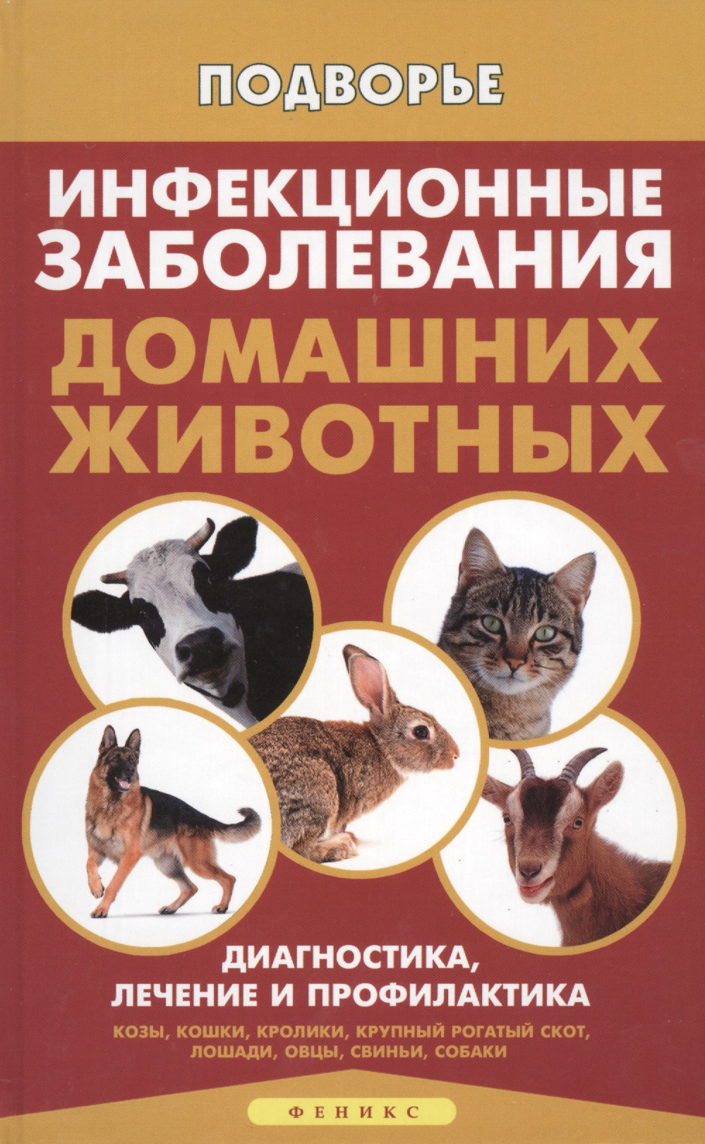 Инфекционные заболевания домашних животных Читай-город