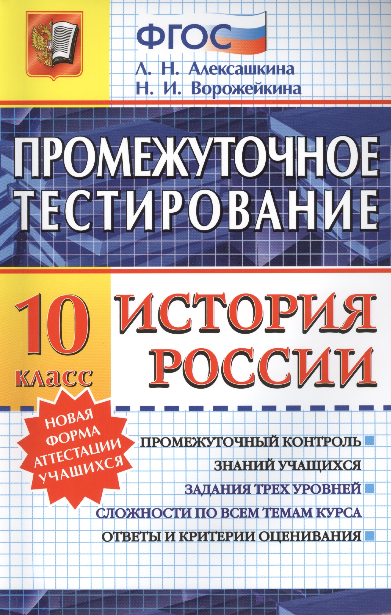 Промежуточное тестирование. История России. 10 класс. ФГОС Читай-город