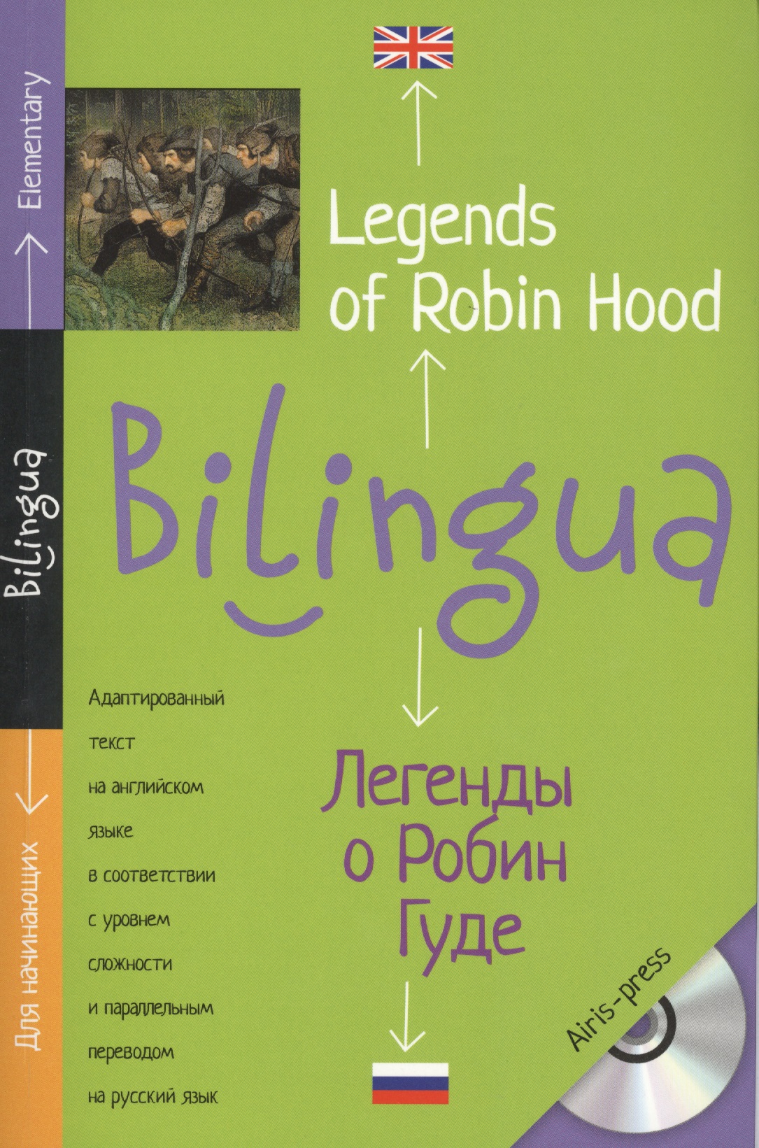 Легенды о Робин Гуде. Legends of Robin Hood Читай-город