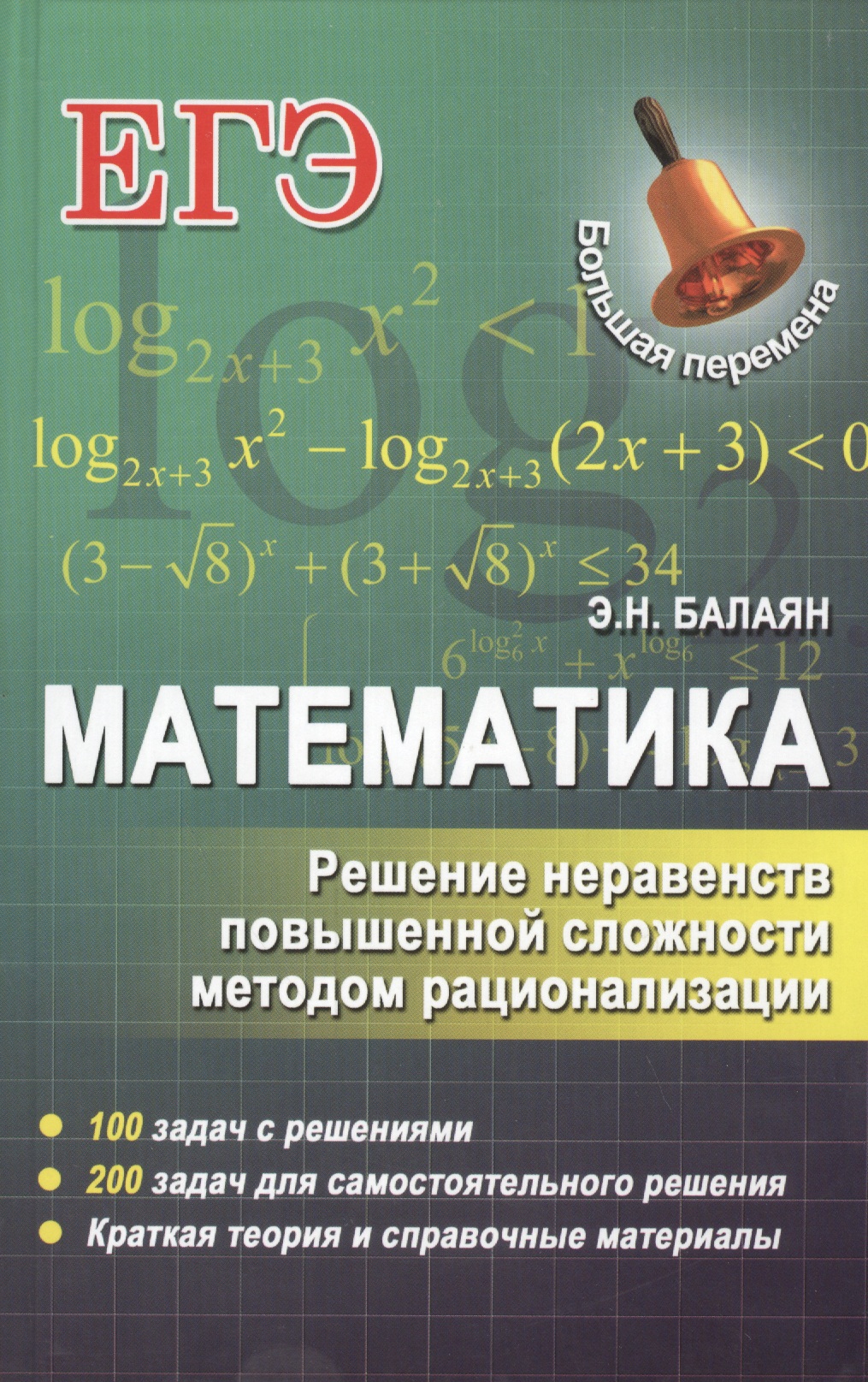 Математика. Решение неравенств повышенной сложности методом рационализации Читай-город