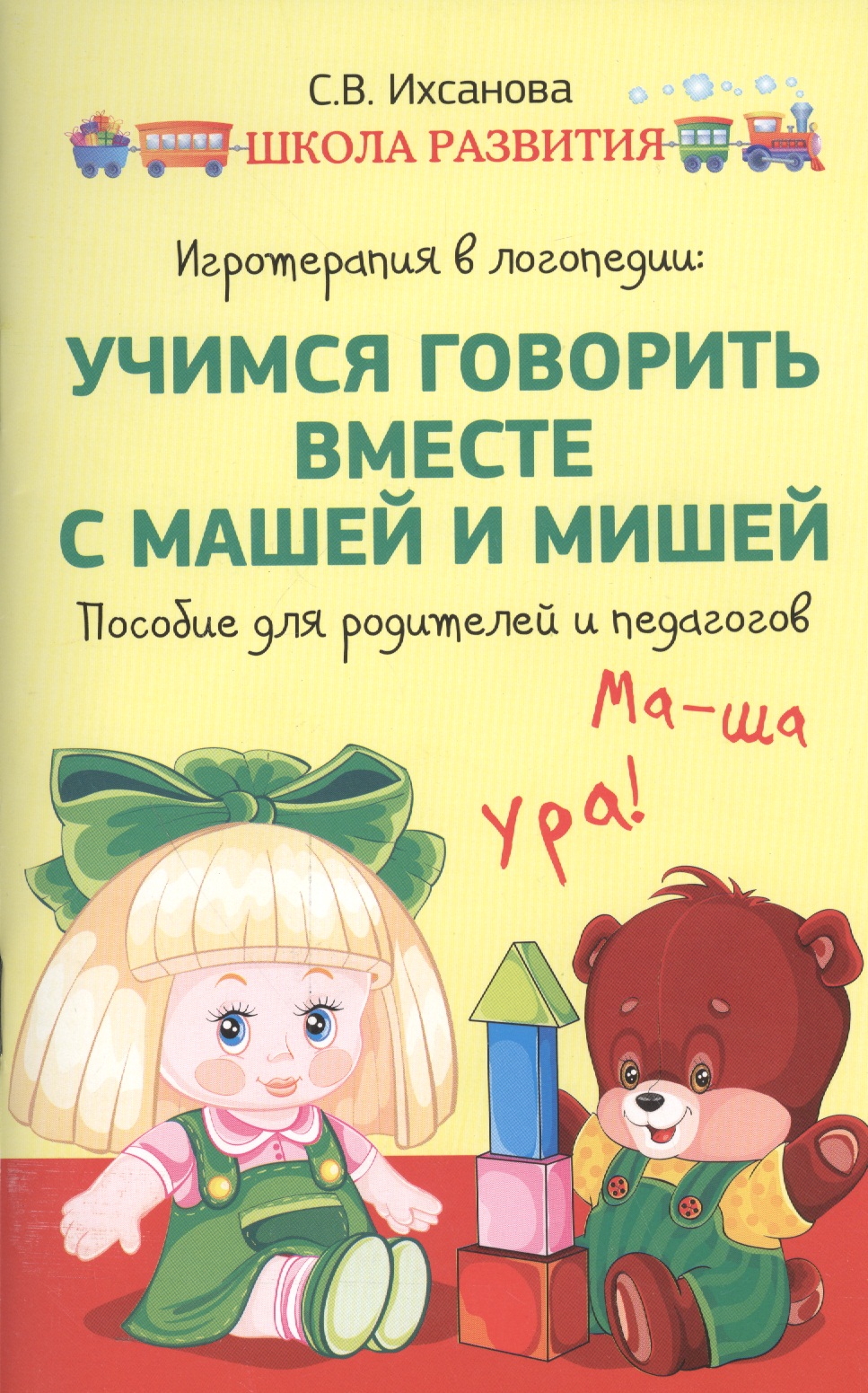 Игротерапия в логопедии: учимся говорить вместе с Машей и Мишей : пособие для родителей и педагогов Читай-город