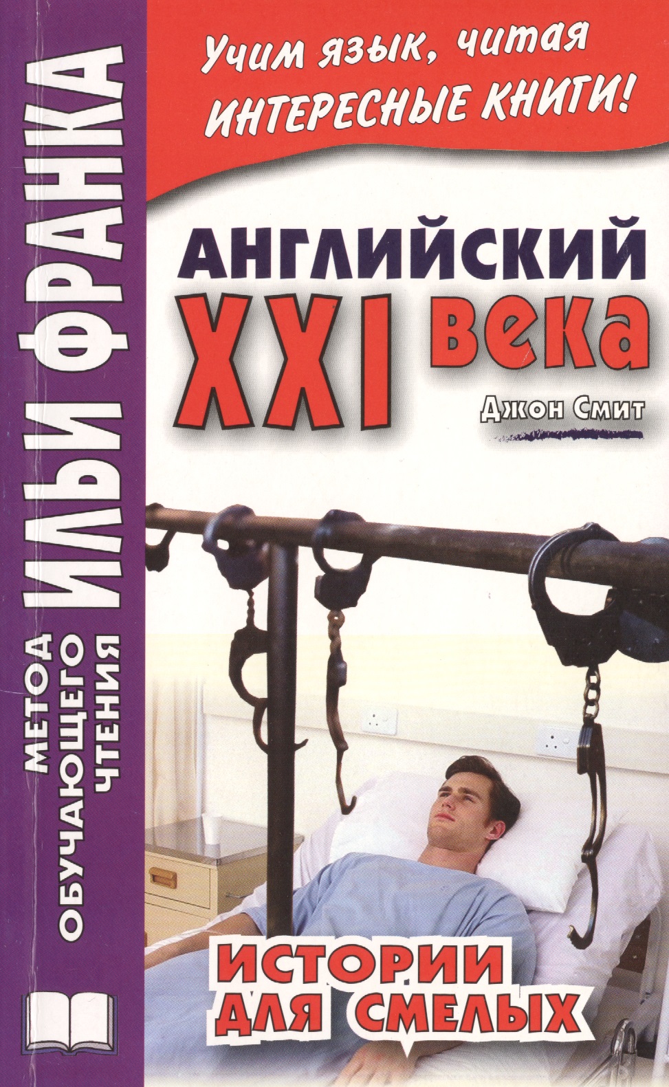 Английский XXI века. Дж. Смит. Истории для смелых Читай-город