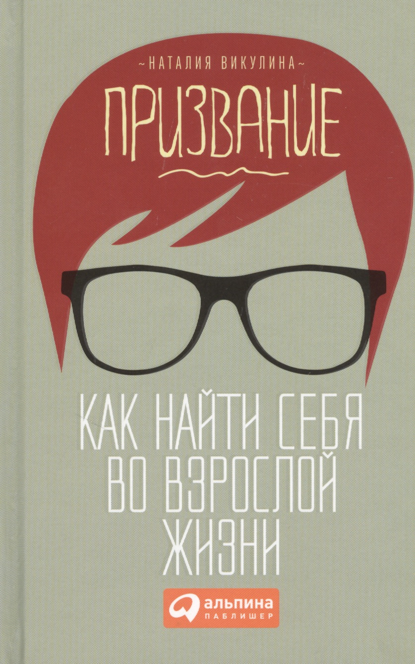 Призвание: Как найти себя во взрослой жизни Читай-город