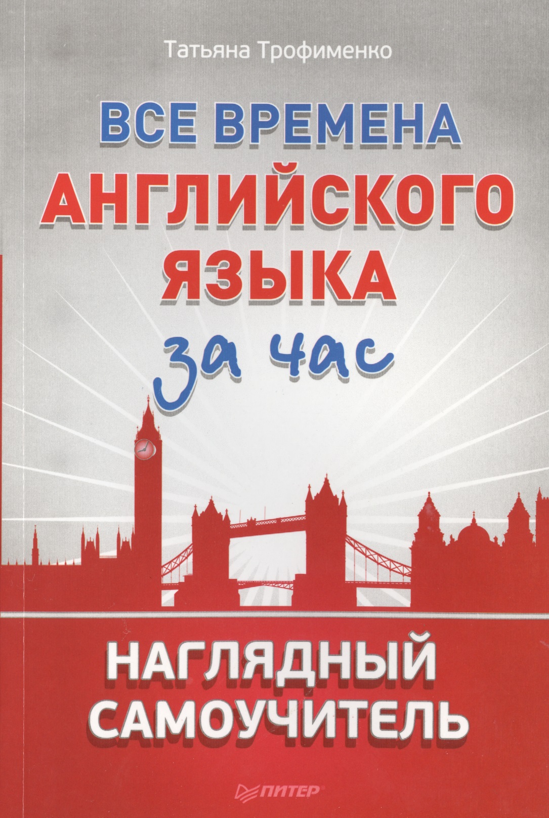 Все времена английского языка за час. Наглядный самоучитель Читай-город