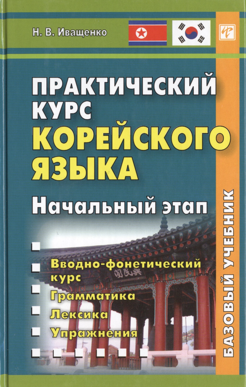 Практический курс корейского языка. Начальный этап. Книга + CD Читай-город