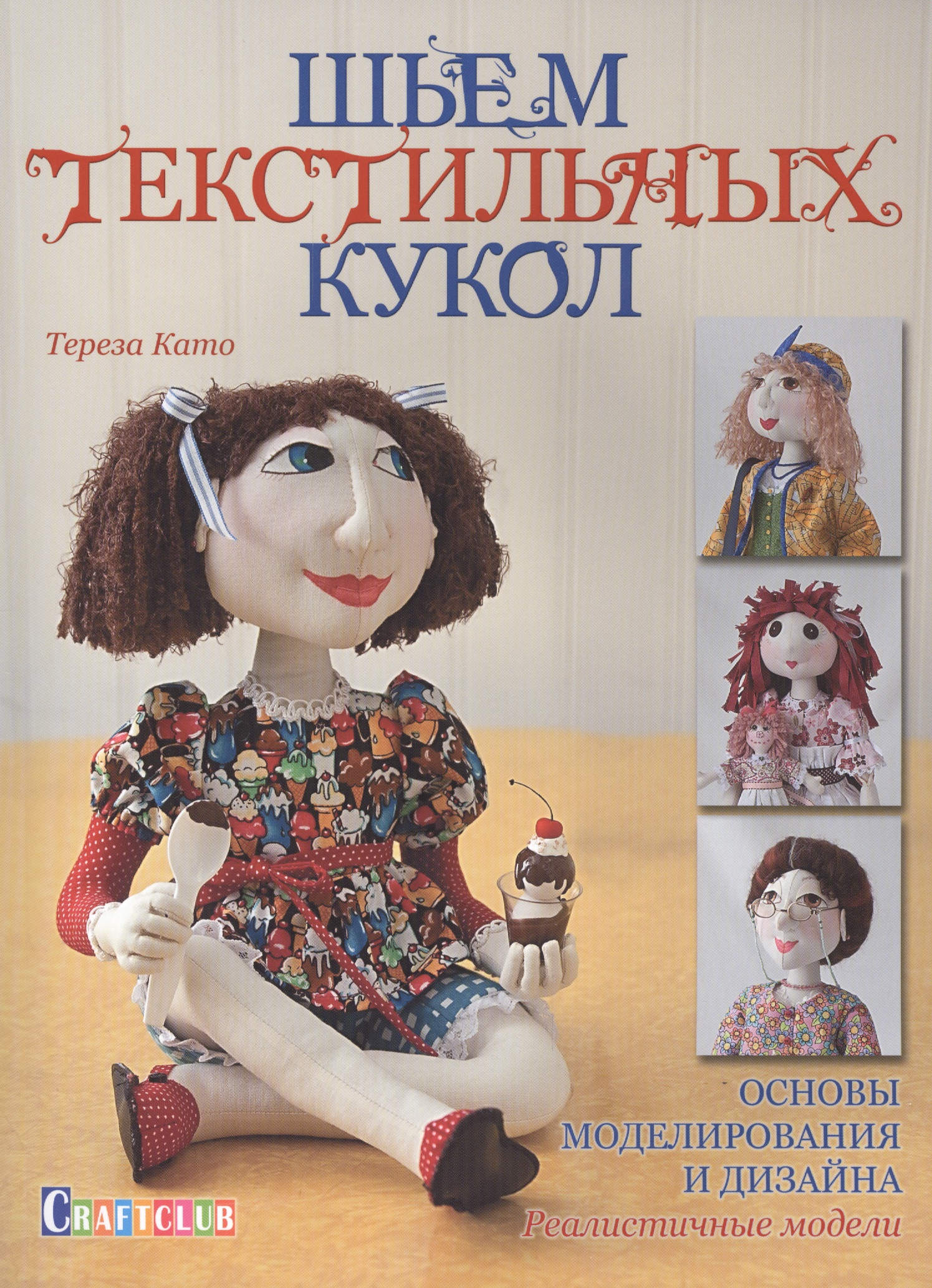 Шьем текстильных кукол. Основы моделирования и дизайна. Реалистичные модели Читай-город