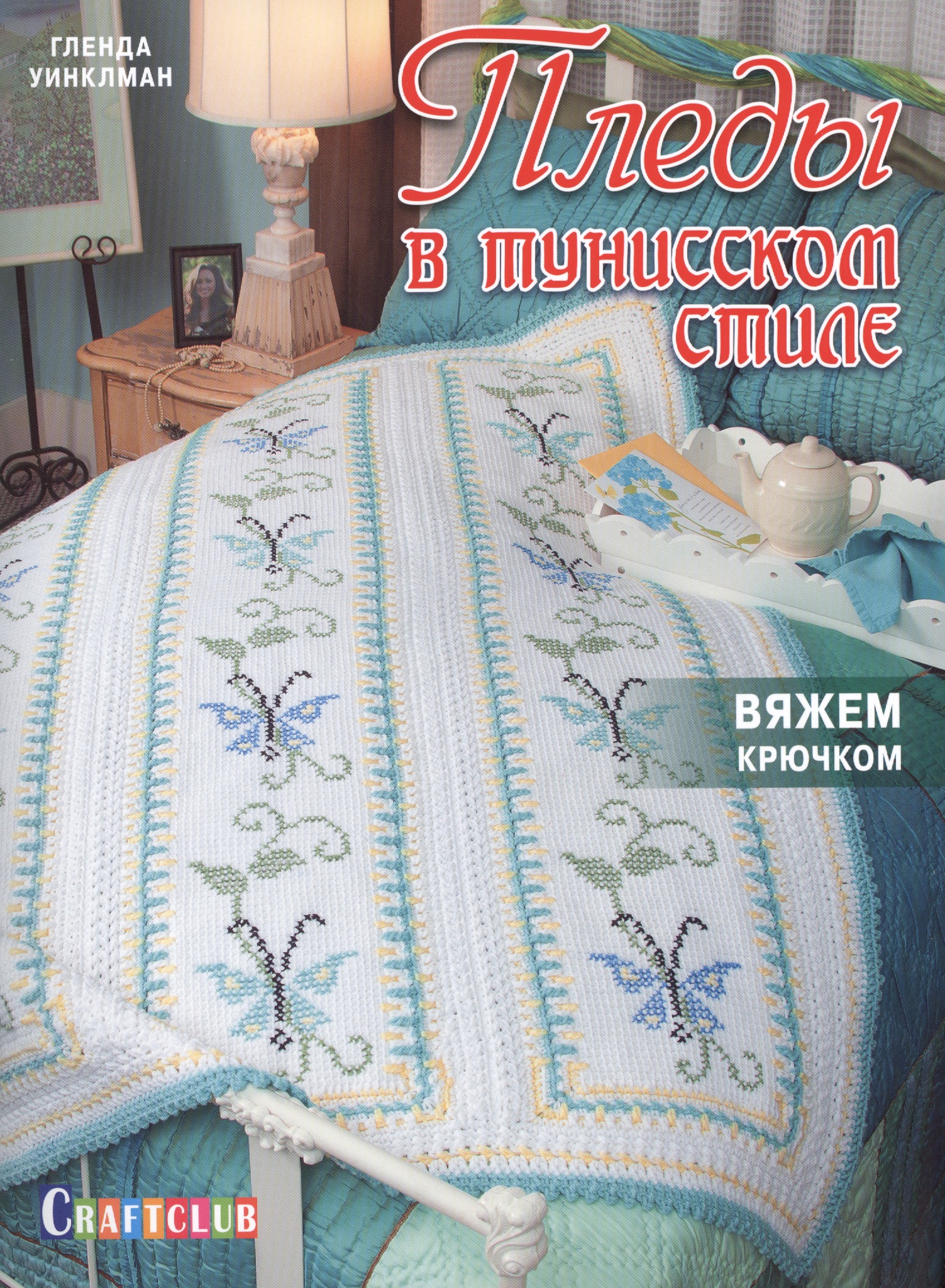 Пледы в тунисском стиле. Вяжем крючком и вышиваем Читай-город