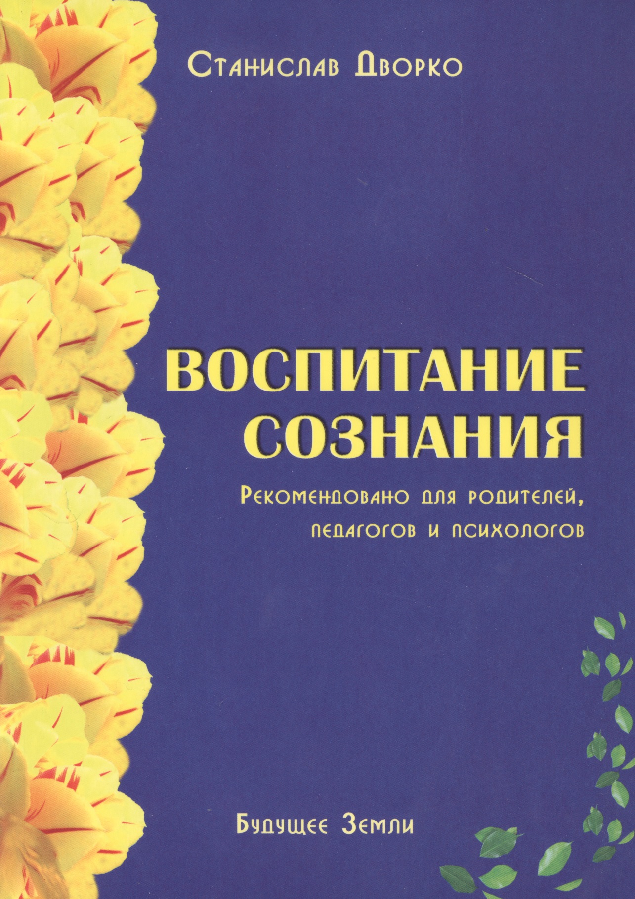 Воспитание сознания. Рекомендовано для родителей, педагогов и психологов Читай-город