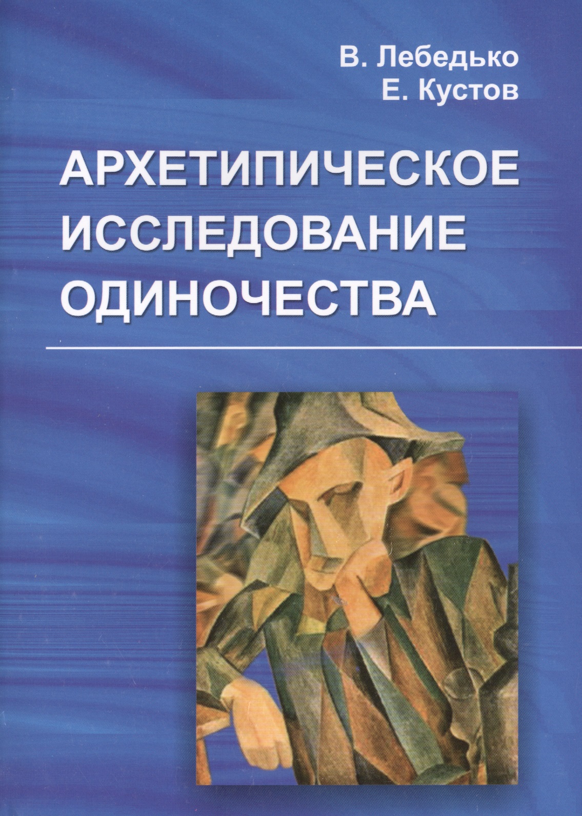 Архетипическое исследование одиночества Читай-город