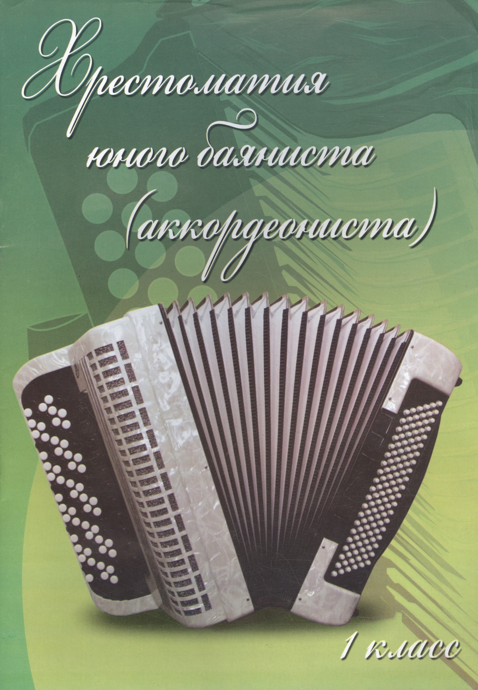 Хрестоматия юного баяниста (аккордеониста): 1 класс: учебно-методическое пособие Читай-город