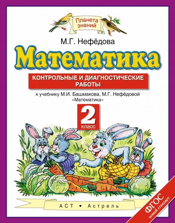 Математика: контрольные и диагностические работы: 2 класс: к учебнику М.И. Башмакова, М.Г. Нефёдовой "Математика" ФГОС Читай-город