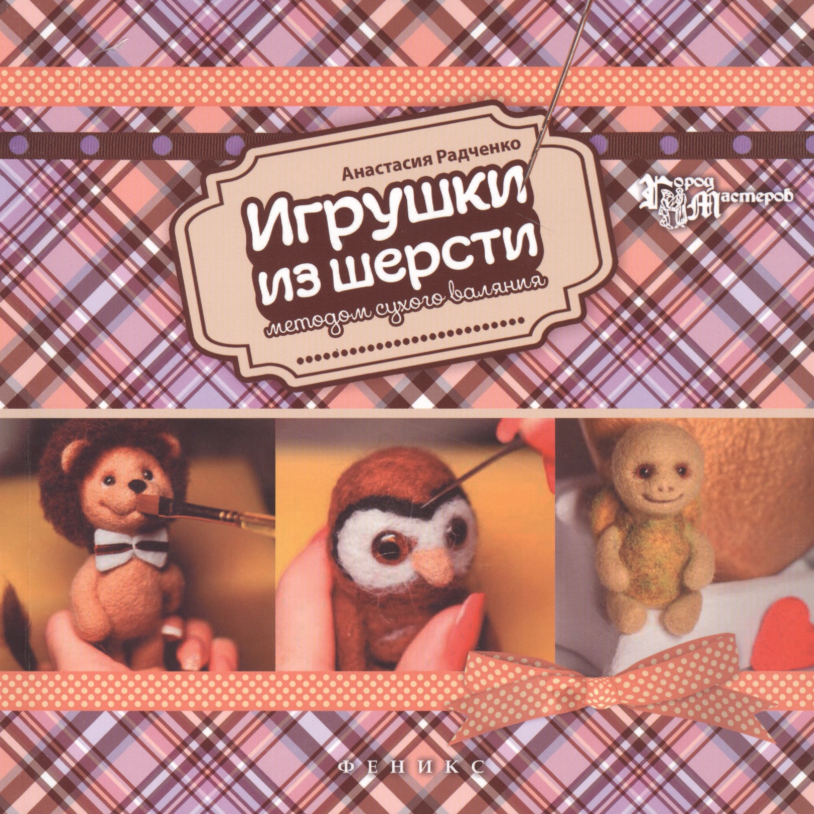 Игрушки из шерсти методом сухого валяния Читай-город