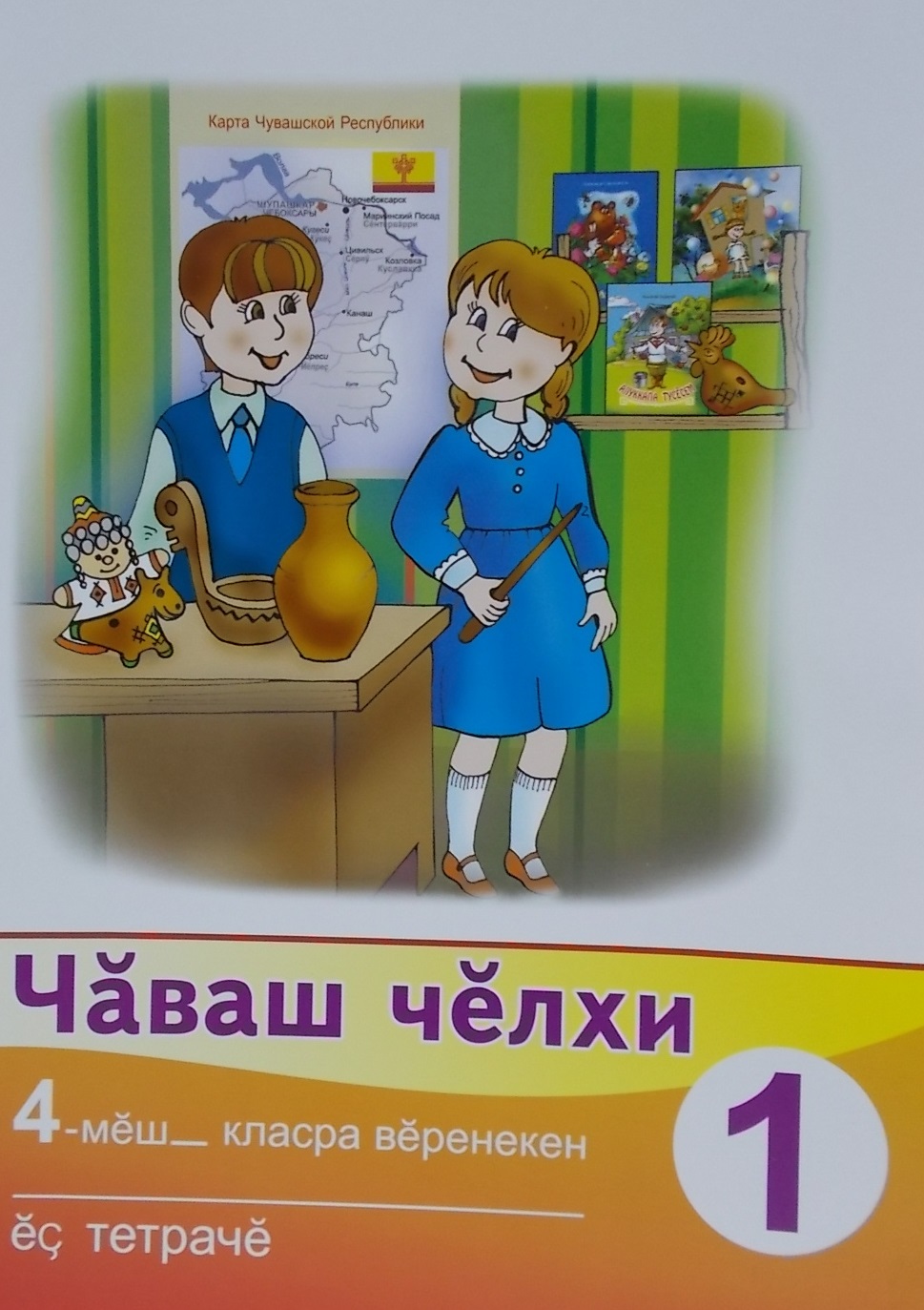 Рабочая тетрадь к учебнику "Чувашский язык". 4 класс. Часть 1. Чаваш челхи 4-меш- класра веренекен ес тетраче 1 (комплект из 2 книг) Читай-город
