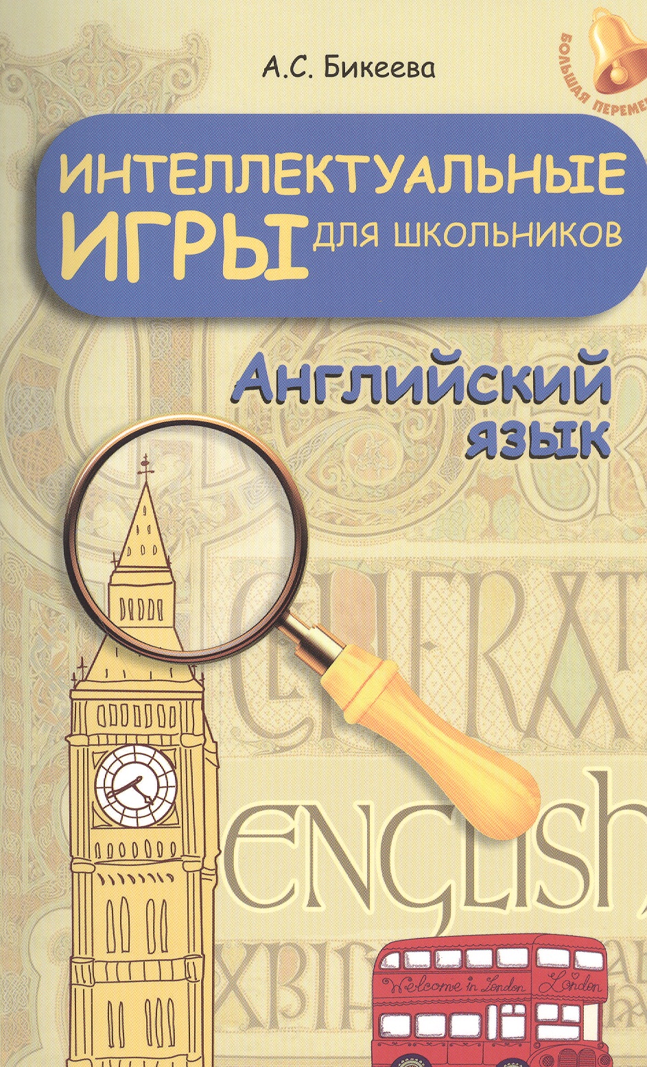 Интеллектуальные игры для школьников.Англ.язык Читай-город