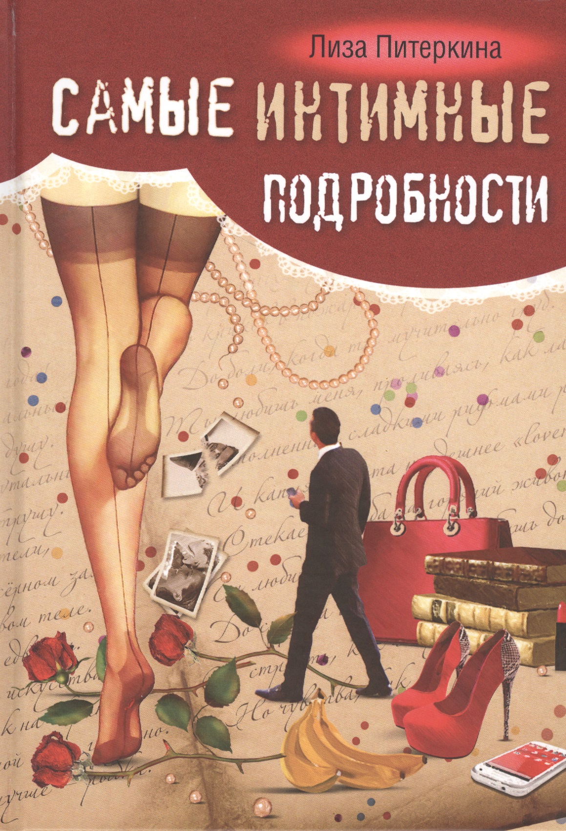 Самые интимные подробности Читай-город