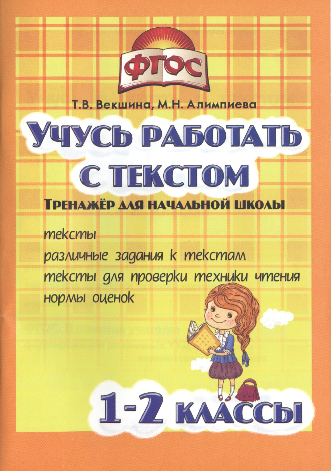 Учись работать с текстом.1-2 кл. Тренажёр для нач.школы. (ФГОС). Читай-город