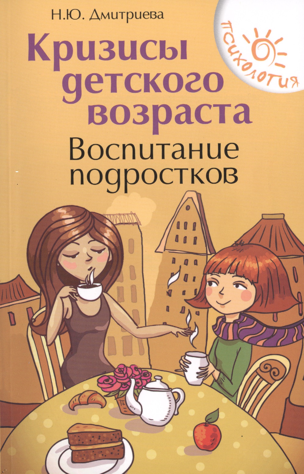 Кризисы детского возраста:воспитание подростков Читай-город