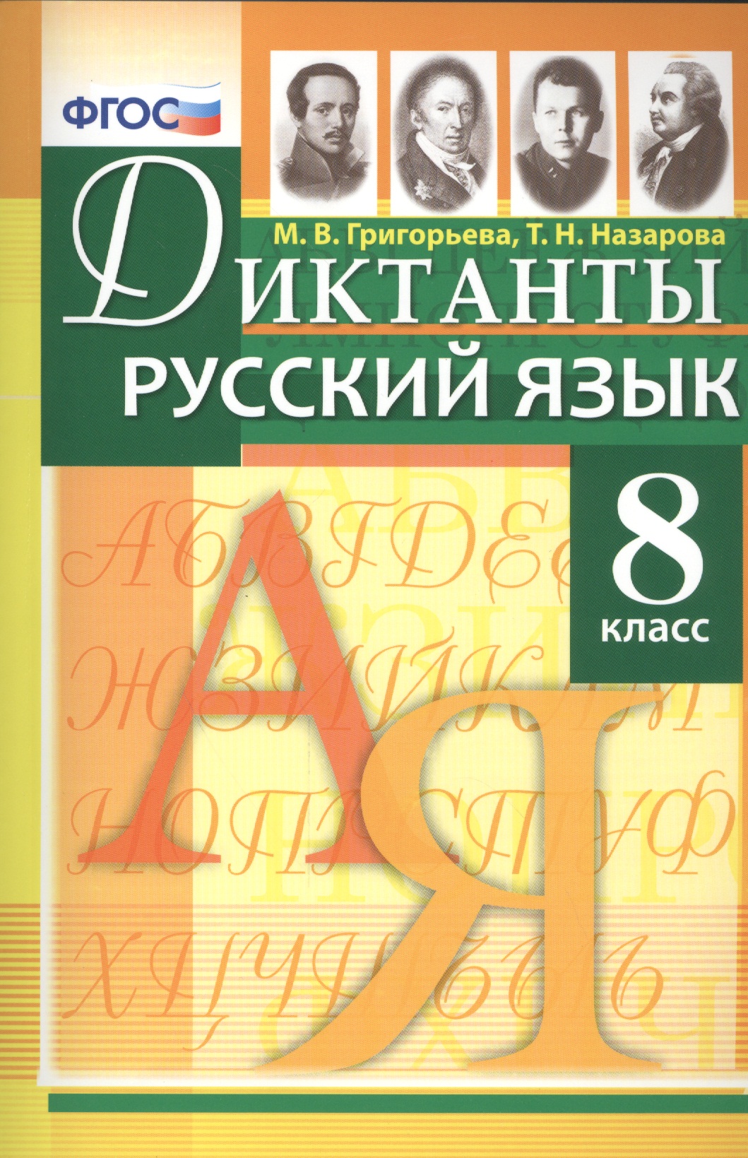 Диктанты по русскому языку: 8 класс. ФГОС Читай-город