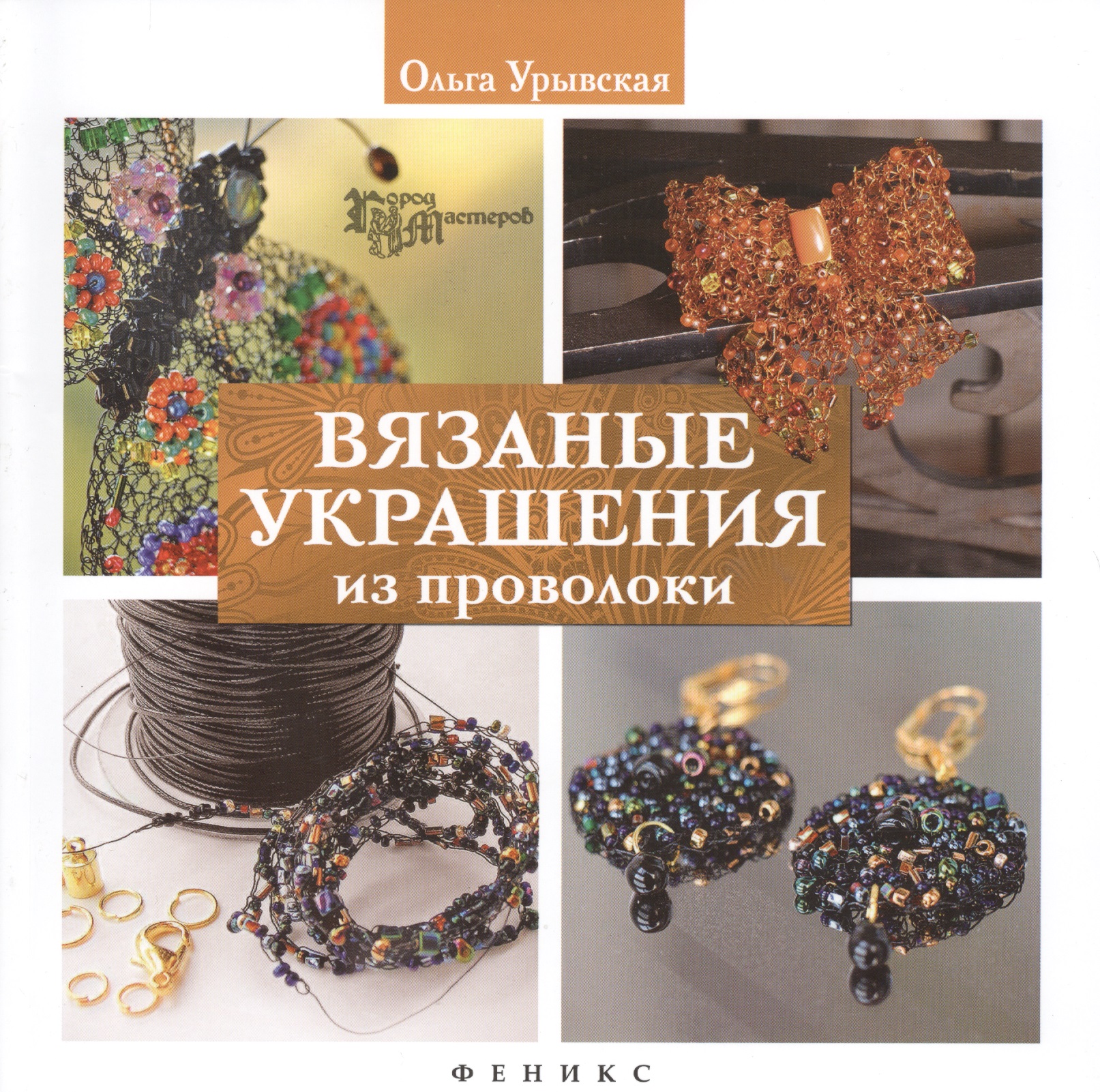 Вязаные украшения из проволоки Читай-город