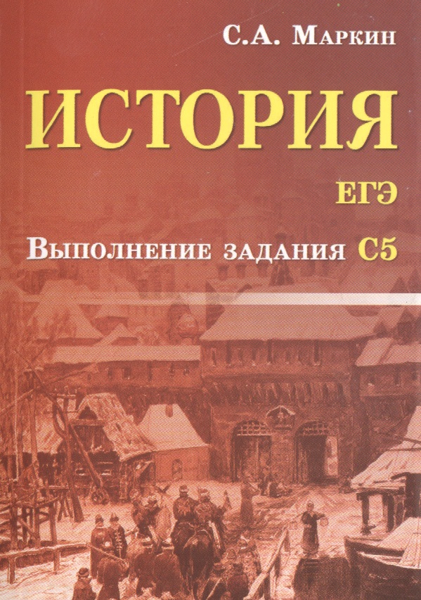 История.ЕГЭ:выполнение задания С5 Читай-город