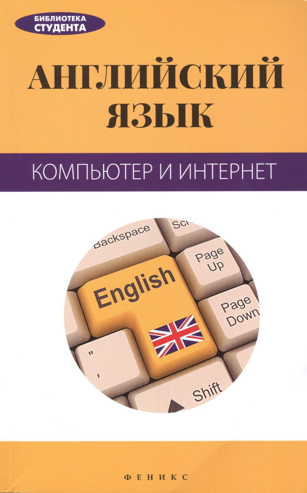 Английский язык: компьютер и Интернет Читай-город