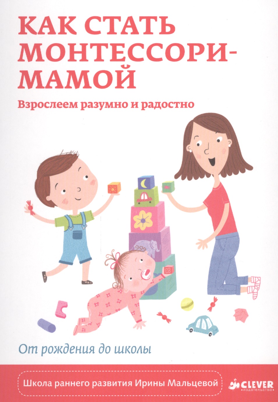 Как стать Монтессори-мамой. Взрослеем разумно и радостно Читай-город