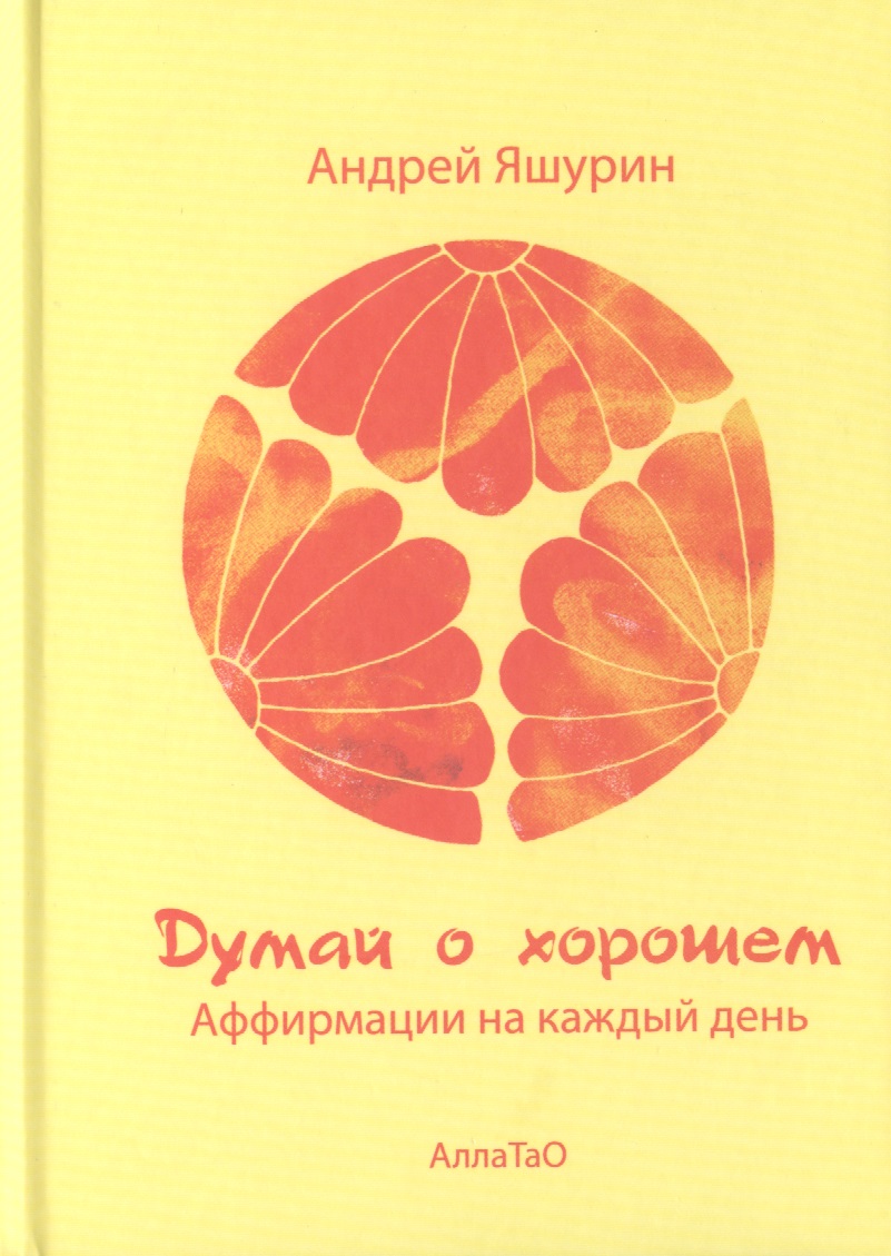 Думай о хорошем. Аффирмации на каждый день Читай-город