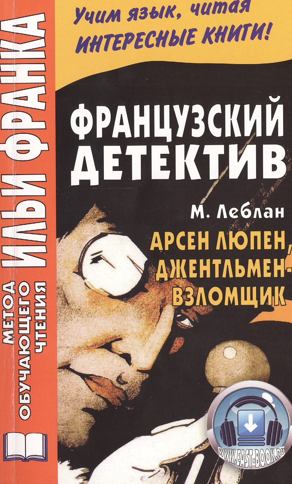 Французский детектив. Арсен Люпен, джентльмен-взломщик Читай-город