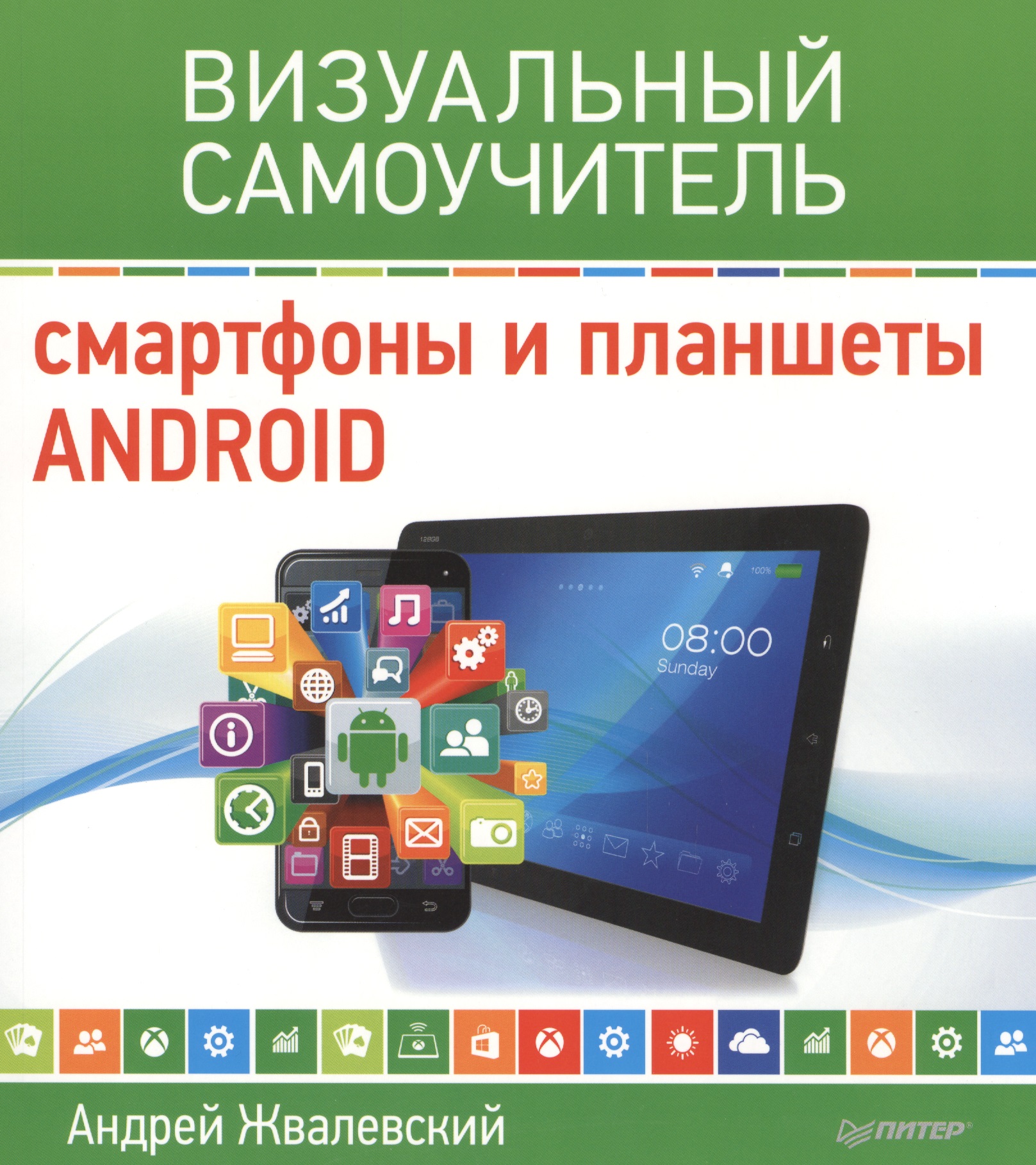 Смартфоны и планшеты Android. Визуальный самоучитель Читай-город