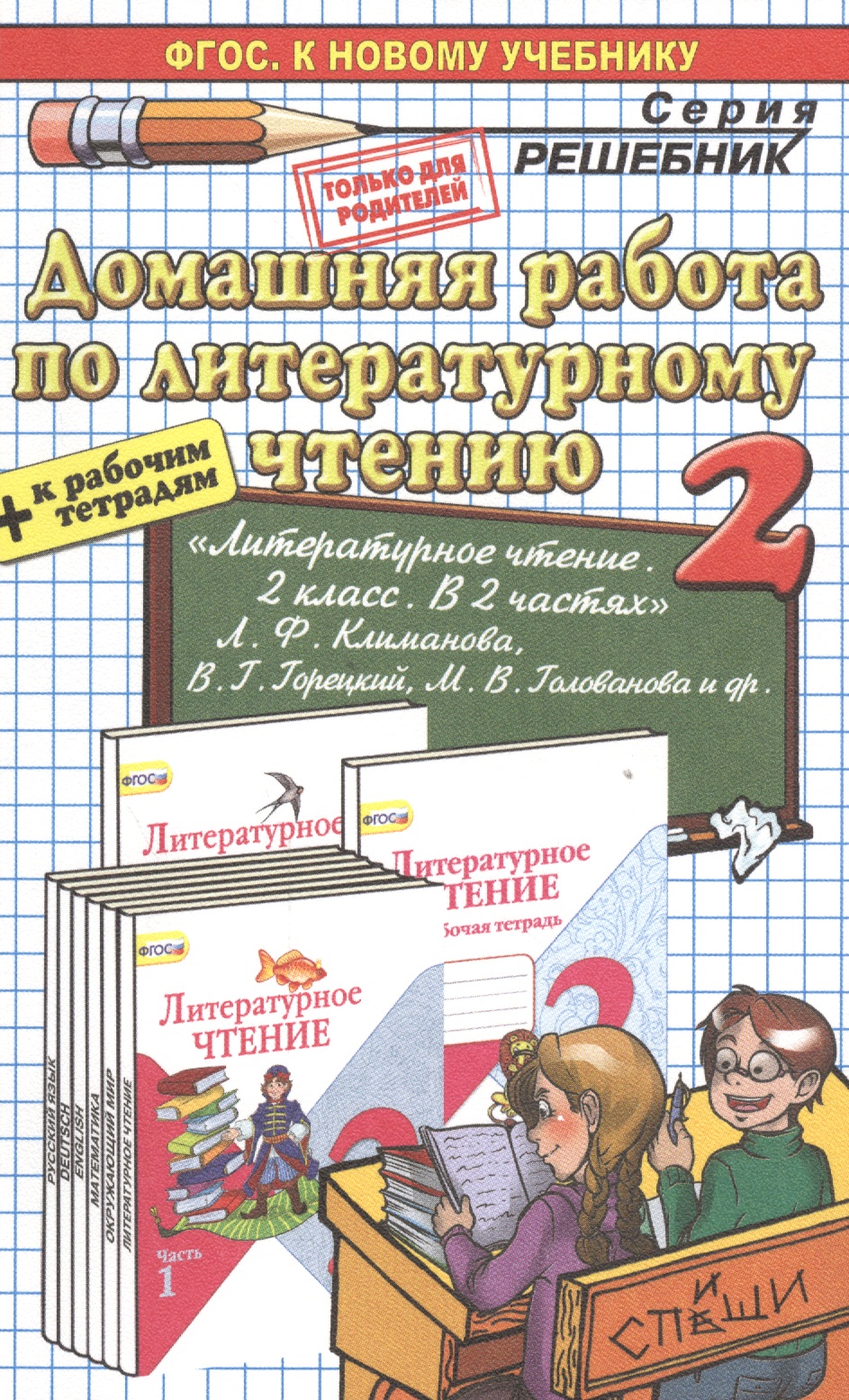Домашняя работа по литературному чтению за 2 класс к учебнику Л.Ф. Климановой и др. "Литературное чтение. 2 класс. Учеб.В 2 ч." ФГОС (к новому учеб.) Читай-город