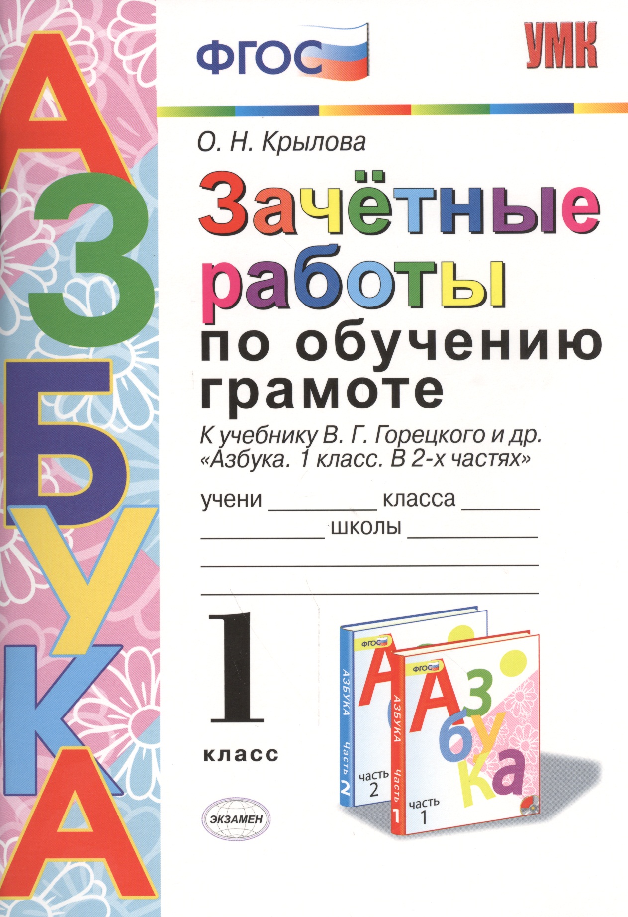 Зачётные работы по обучению грамоте: 1 класс: к учебнику В.Г. Горецкого и др. "Азбука. 1 класс. В 2-х частях". ФГОС (к новому учебнику) Читай-город