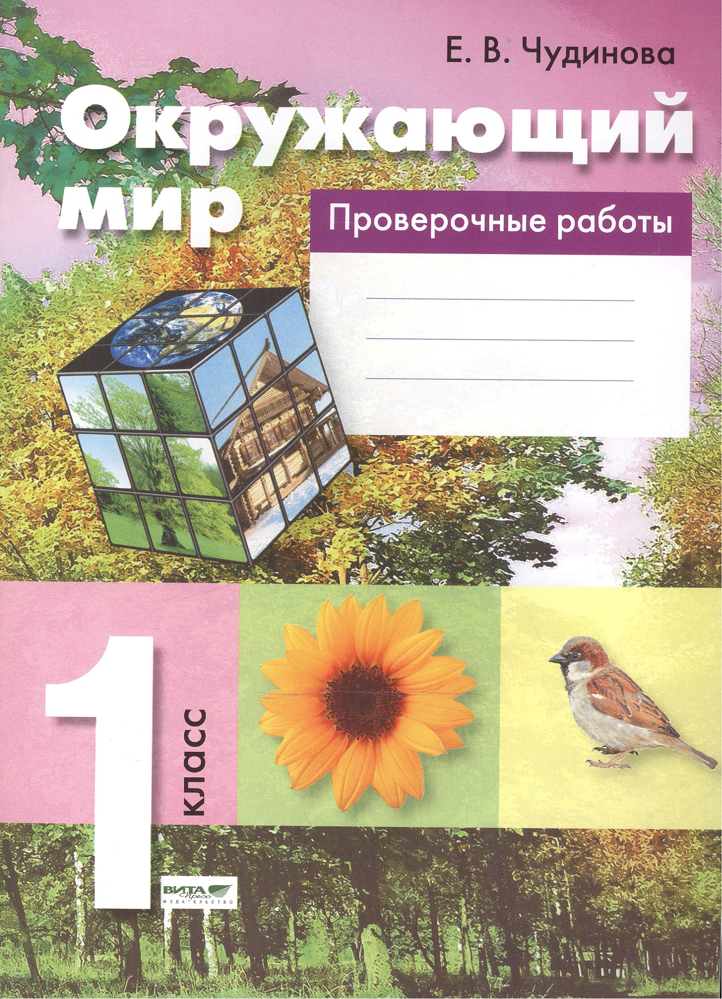 Окружающий мир. 1 кл. Проверочные работы. (ФГОС) Читай-город