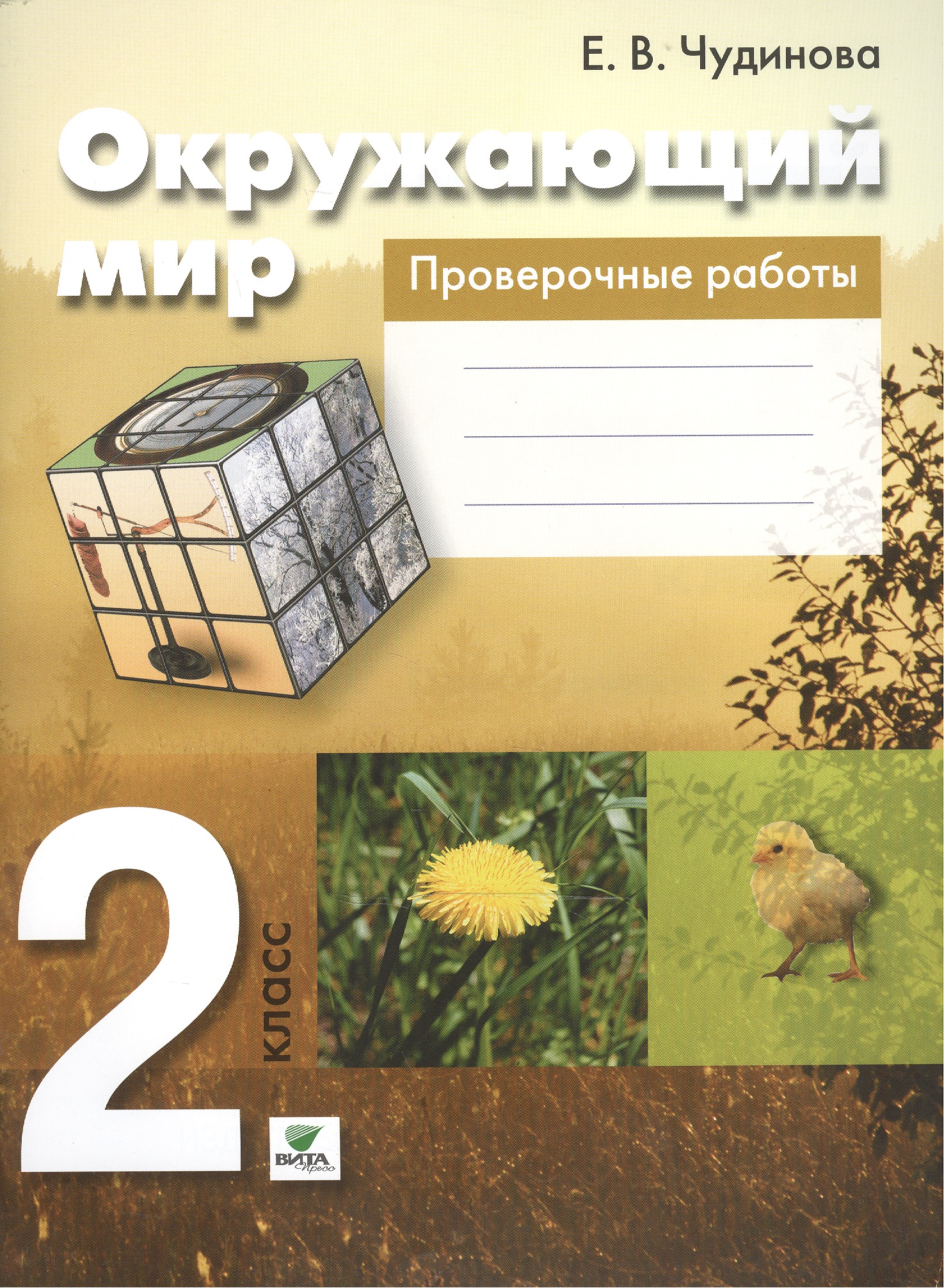 Окружающий мир. 2 кл. Проверочные работы. (ФГОС) Читай-город