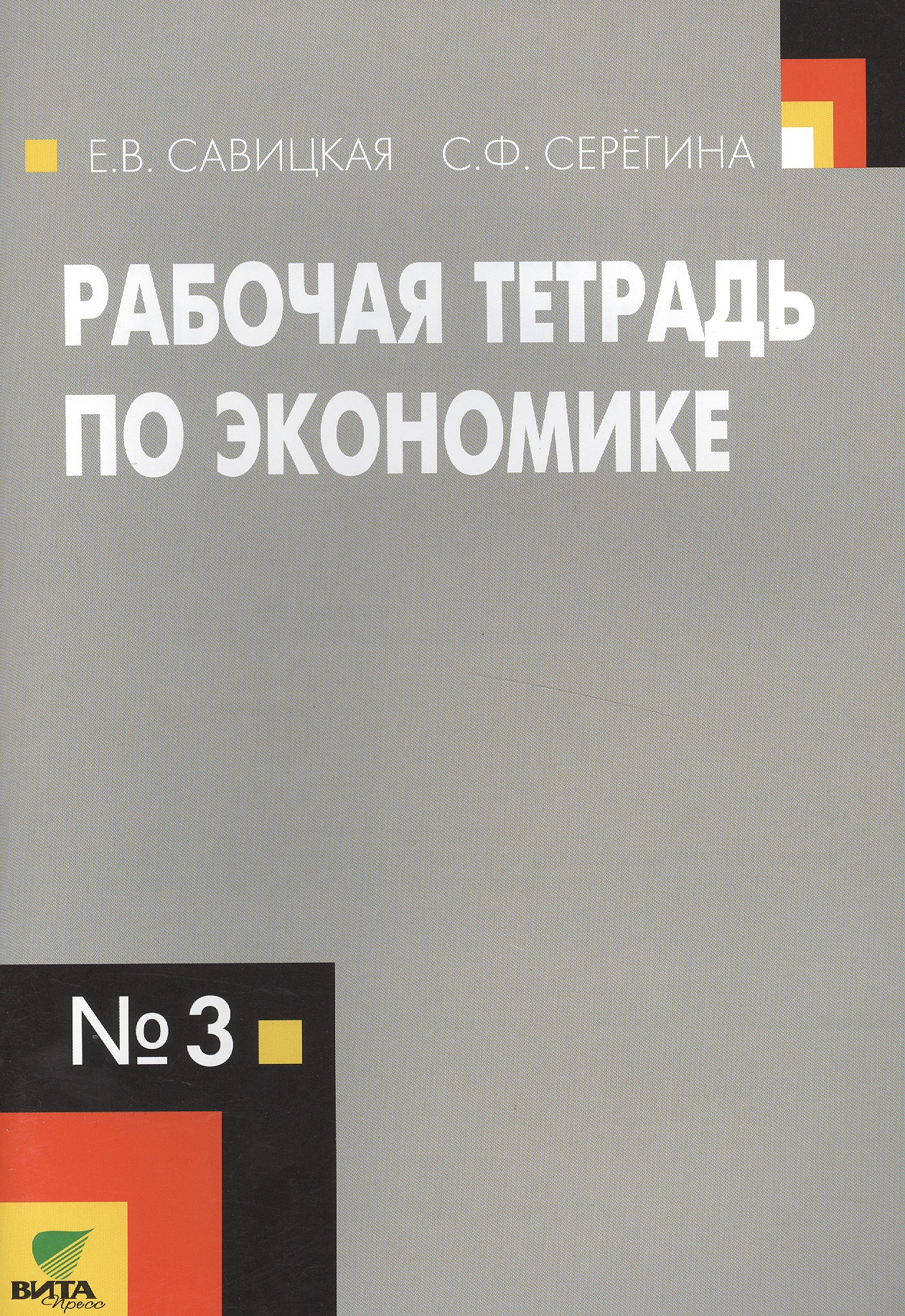 Рабочая тетрадь по экономике №3. (к уч. Липсица Экономика) (ФГОС) Читай-город