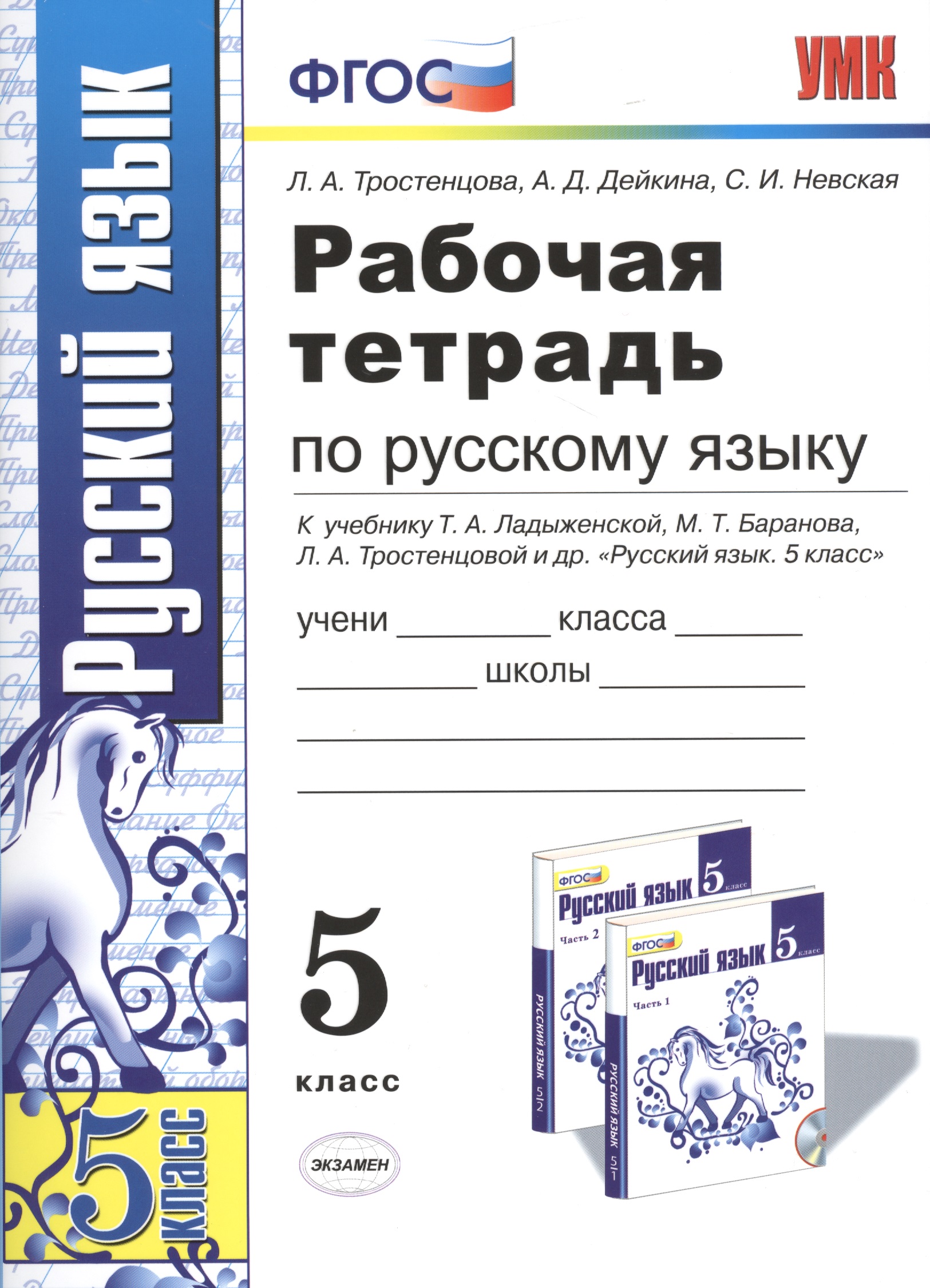 Р/т по русскому языку 5 кл. (к уч. Ладыженской) (11,13,14 изд) (мУМК) Тростенцова (ФГОС) Читай-город