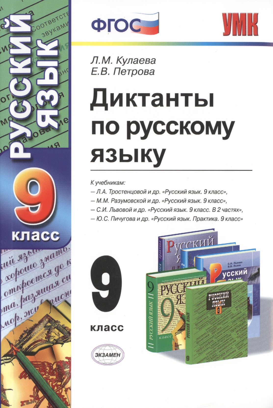 Диктанты по русскому языку: 9 класс / 3-е изд., перераб. и доп. Читай-город