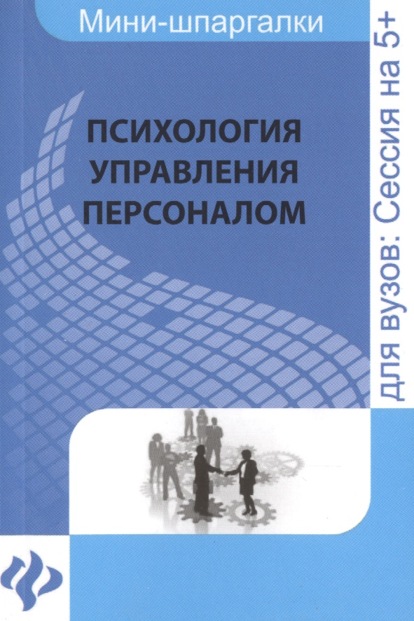 Психология управления персоналом / мини-шпаргалка Читай-город