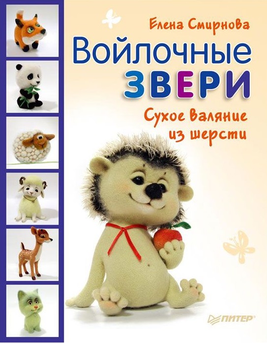 Войлочные звери. Сухое валяние из шерсти Читай-город