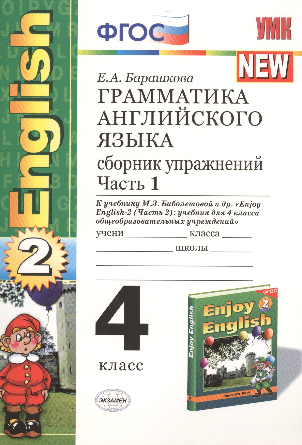 Грамматика английского языка 4 кл. Ч.1 Сборн. Упр. (к уч. Биболетовой) (2 изд) (мУМК) Барашкова (ФГО Читай-город