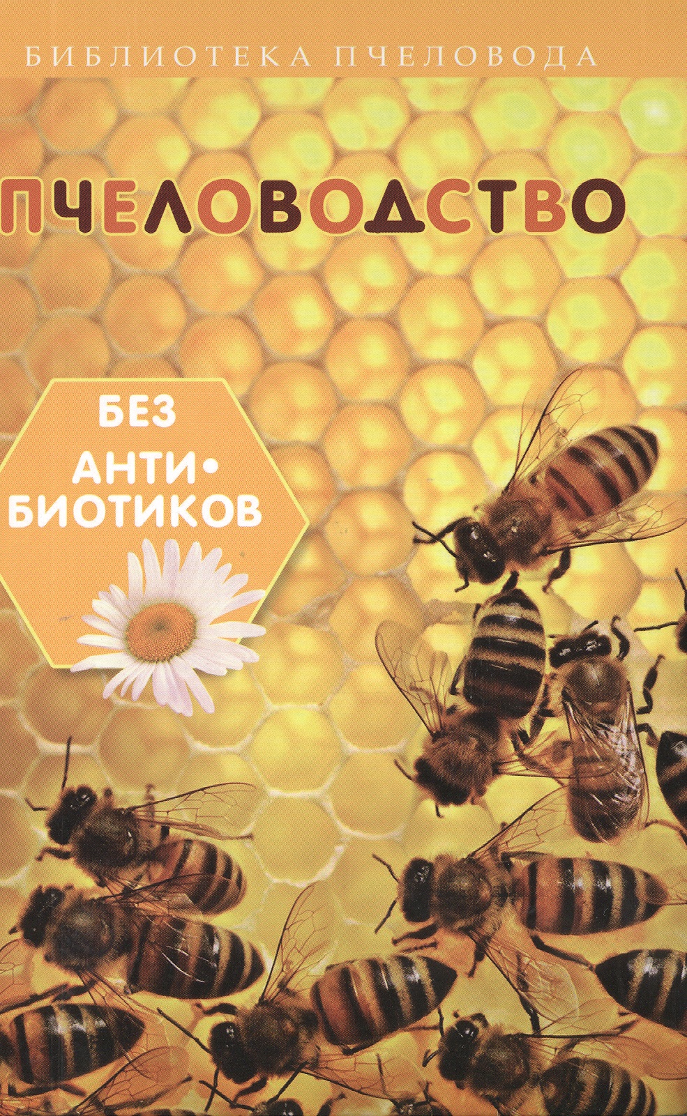 Пчеловодство без антибиотиков Читай-город