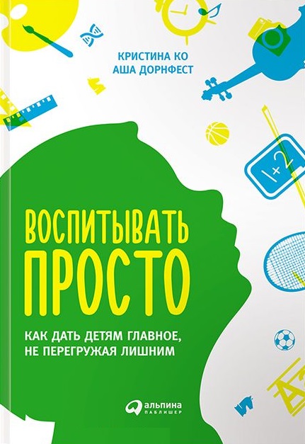 Воспитывать просто: Как дать детям главное, не перегружая лишним Читай-город