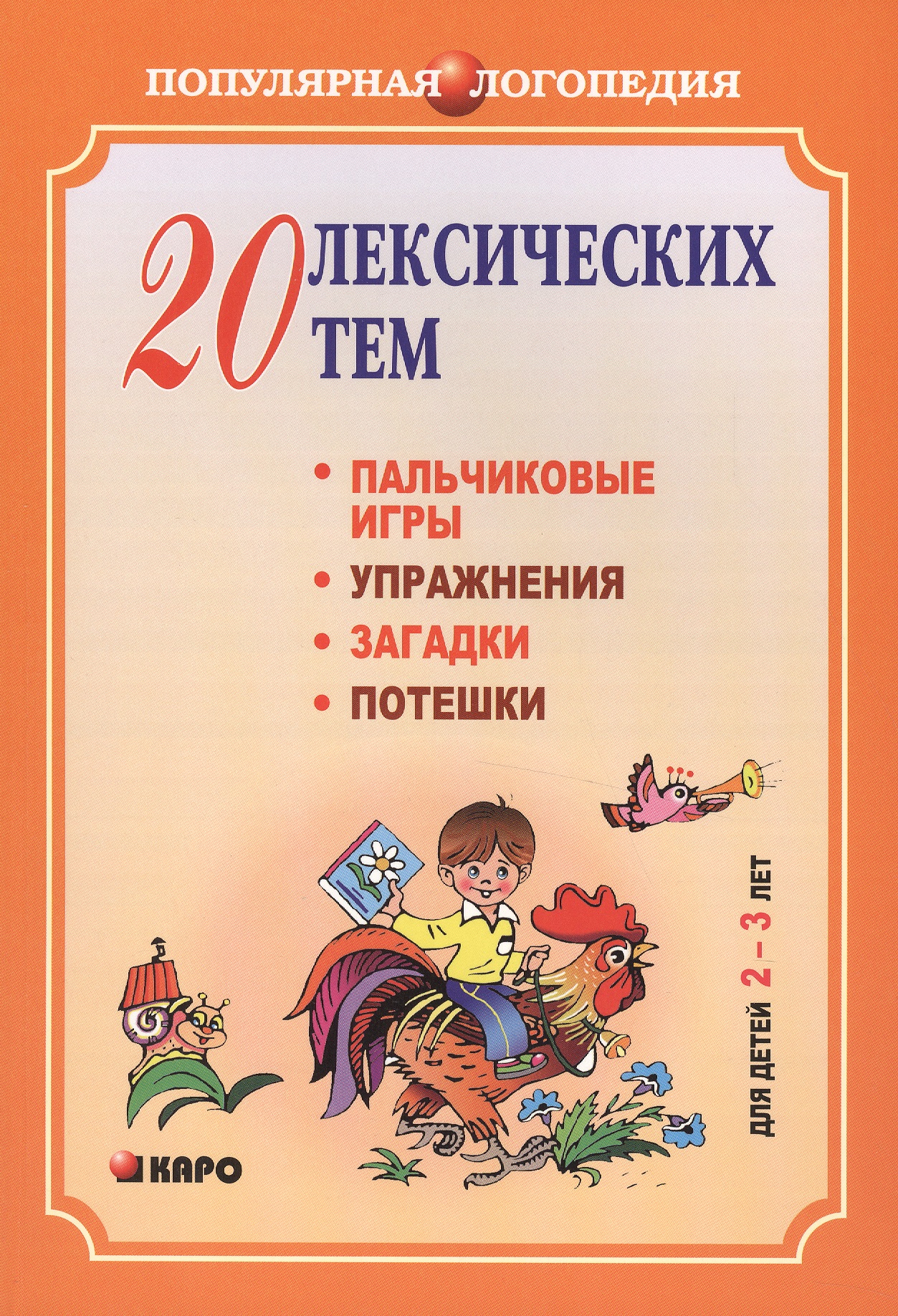 20 лексических тем: пальчиковые игры, упражнения, загадки, потешки для детей 2-3 лет Читай-город