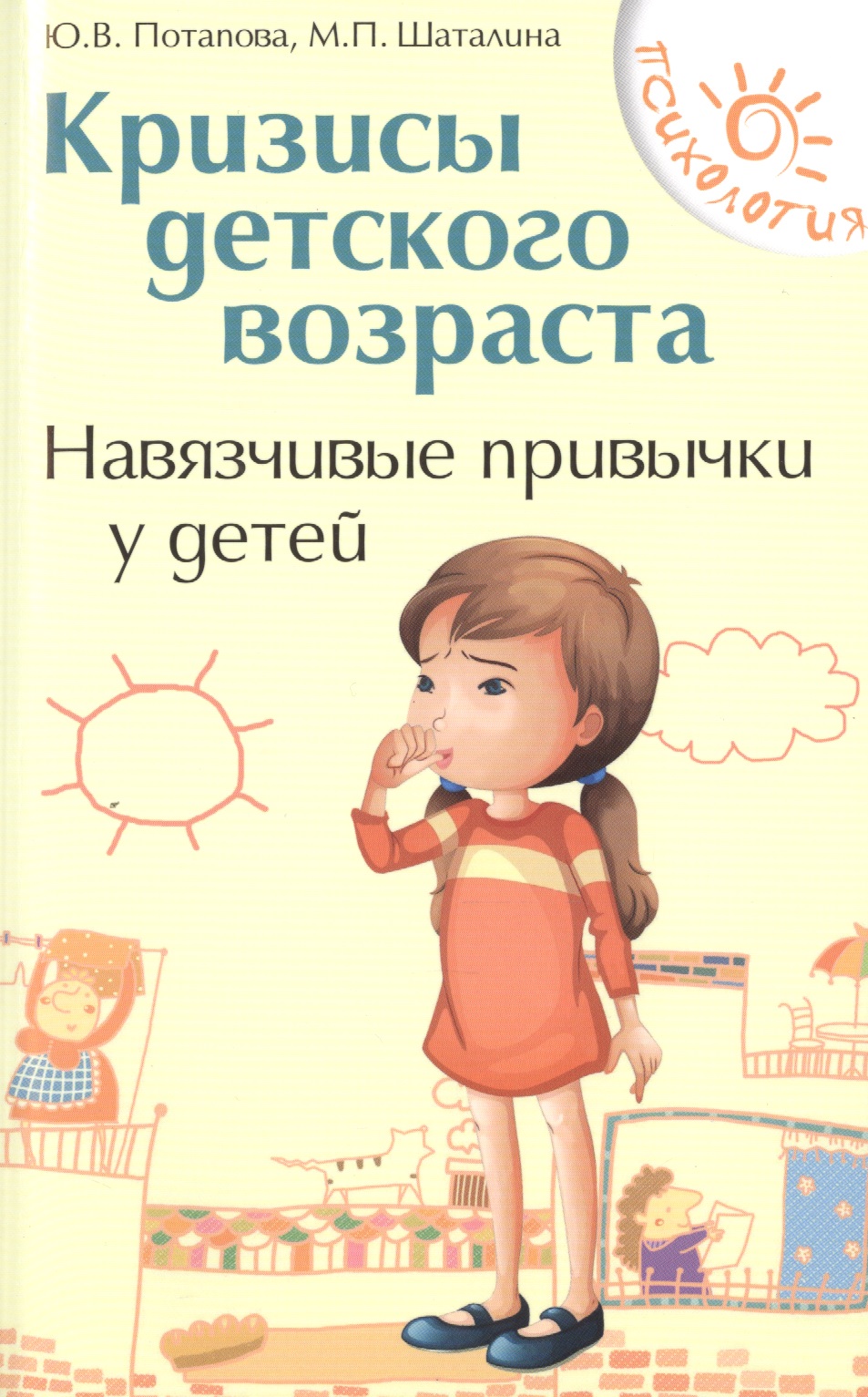 Кризисы детского возраста:навязчивые привычки Читай-город