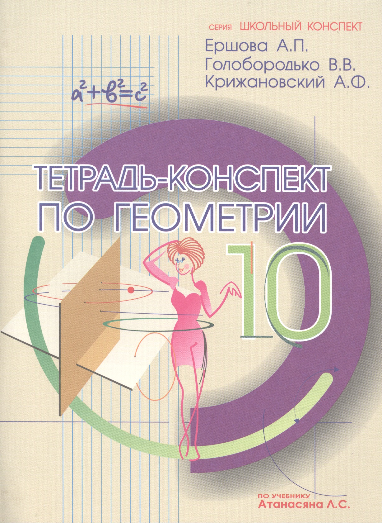 Тетрадь-конспект по геометрии 10 кл. (По Атанасяну). Читай-город